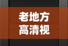 老地方高清视频在线观看有吗无吗国产欧.美抽庇.导航