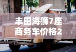 丰田海狮7座商务车价格2024多少钱