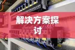 空调制冷效果不佳的原因及解决方案探讨
