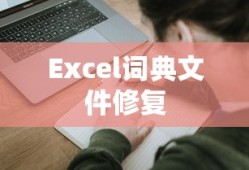Excel词典文件丢失或损坏的修复方法