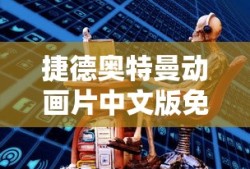 捷德奥特曼动画片中文版免费观看