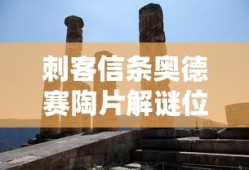 刺客信条奥德赛陶片解谜位置详解