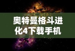 奥特曼格斗进化4下载手机版