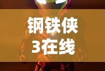 钢铁侠3在线观看免费完整版高清