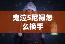 鬼泣5尼禄怎么换手