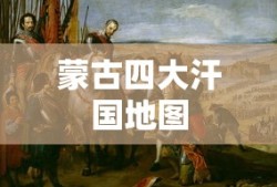 蒙古四大汗国地图