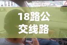 18路公交线路查询