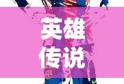 英雄传说晓之轨迹