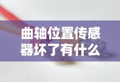 曲轴位置传感器坏了有什么症状