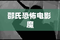 邵氏恐怖电影 魔