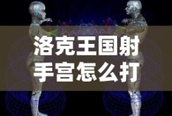 洛克王国射手宫怎么打