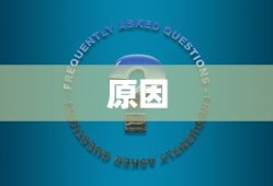 常见问题及原因