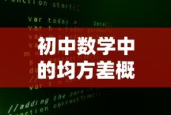 初中数学均方差概念详解