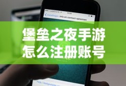 堡垒之夜手游怎么注册账号