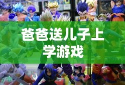 爸爸送儿子上学游戏