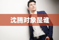 沈腾对象是谁
