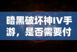 暗黑破坏神IV手游的付费问题探讨
