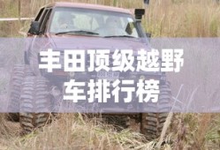 丰田顶级越野车排行榜