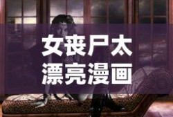 女丧尸太漂亮漫画