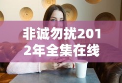 非诚勿扰2012年全集在线观看