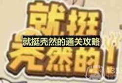 就挺秃然的找到合适的表情-放假回家通关攻略
