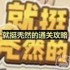 就挺秃然的找到合适的表情-放假回家通关攻略