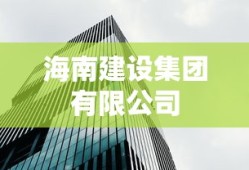 海南建设集团有限公司