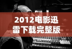 2012电影迅雷下载完整版