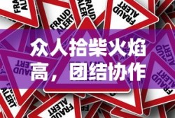 团结协作的力量，众人拾柴火焰高