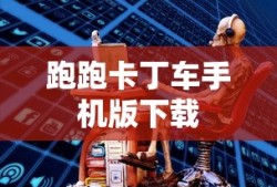 跑跑卡丁车手机版下载