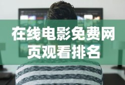 在线电影免费网页观看排名