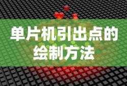 单片机引出点的绘制方法
