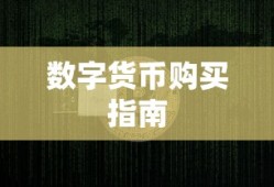 TP钱包购买数字货币详解，一站式指南
