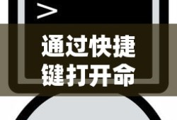 通过快捷键打开命令提示符