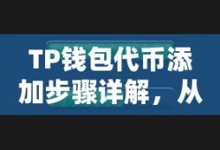 TP钱包代币添加步骤详解，从入门到精通的指南