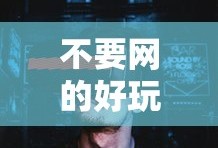 不要网的好玩游戏