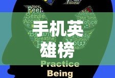 手机英雄榜，时代变迁中的英雄群像，手机英雄榜，时代变迁中的英雄风采