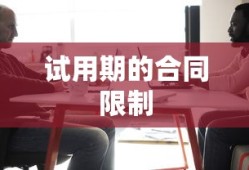 试用期的合同限制