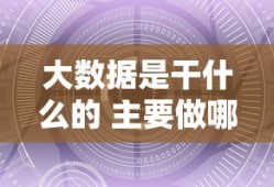 大数据是干什么的 主要做哪些工作