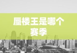 蜃楼王是哪个赛季