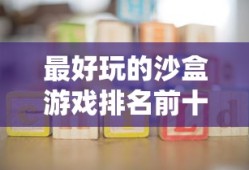 最好玩的沙盒游戏排名前十