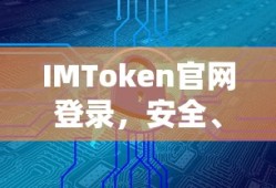 IMToken官网登录，安全便捷的数字资产管理体验