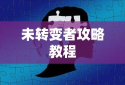 未转变者攻略教程