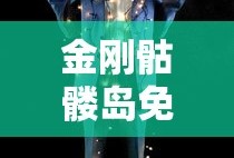 金刚骷髅岛免费完整版中文版