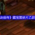天剑诀前传藏宝图碎片乙完整获取路线详解