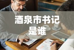 酒泉市书记是谁