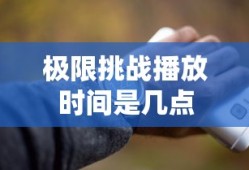 极限挑战播放时间是几点