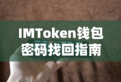 IMToken钱包密码找回教程