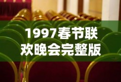 1997春节联欢晚会完整版在线播放