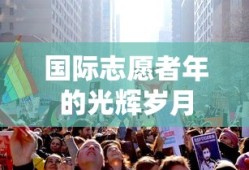 国际志愿者年的光辉岁月